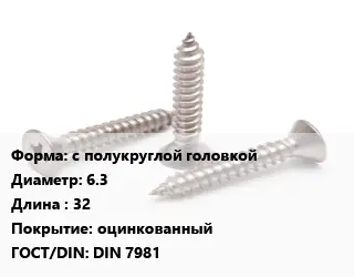 Саморез с полукруглой головкой D=6.3 L=32 оцинкованный ГОСТ: DIN 7981